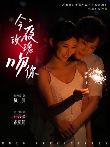 今夜玫瑰吻你（78集）刘一隆＆秦天爱封面图 - 都市短剧