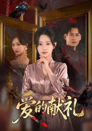 爱的献礼（52集）杨晨＆方梨（夸克网盘）封面