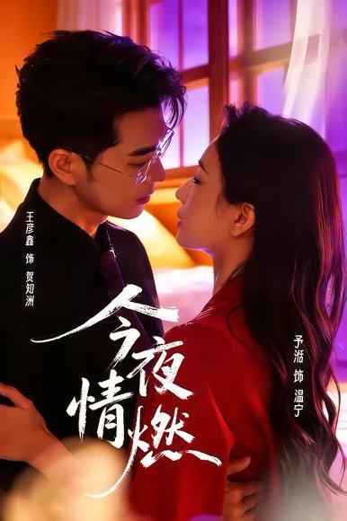 今夜情燃（80集）王彦鑫＆张予湉（百度网盘）封面图 - 爱情短剧