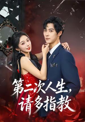 第二次人生，请多指教（80集）高斌贺＆赵书渝（夸克网盘）封面图 - 情感短剧