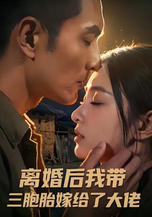 离婚后我带三胞胎嫁给了大佬（71集）（夸克网盘）封面图 - 短剧短剧