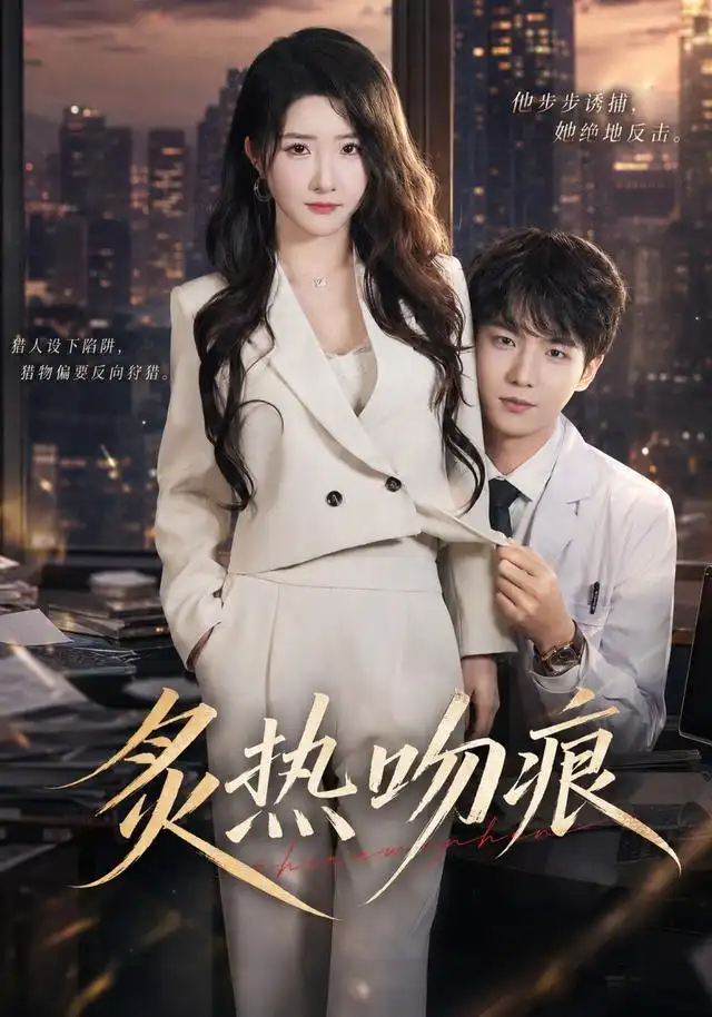《炙热吻痕（72集）黄子淇＆张乙萌（1080P）（夸克网盘）》短剧封面