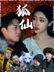 狐仙（30集）（夸克网盘）封面图 - 奇幻短剧