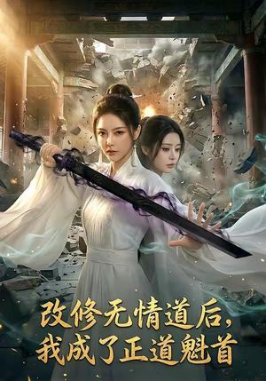 改修无情道后，我成了正道魁首（62集）（夸克网盘）封面图 - 短剧短剧