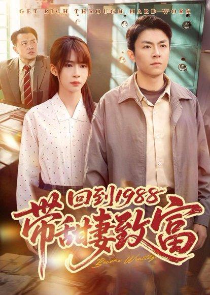 回到1988带甜妻致富（90集）李秉润&王逸燕（百度网盘）封面图 - 年代短剧