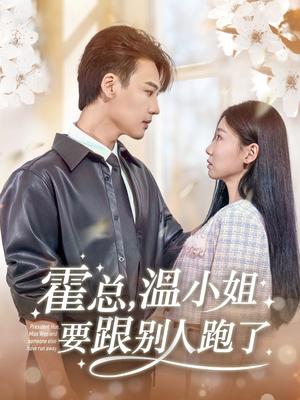 霍总，温小姐要跟别人跑了（76集）许东哲＆芊翊（夸克网盘）封面图 - 短剧短剧