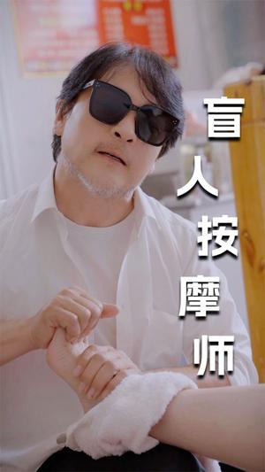 擦边剧：新版：盲人按摩师封面图 - 都市短剧