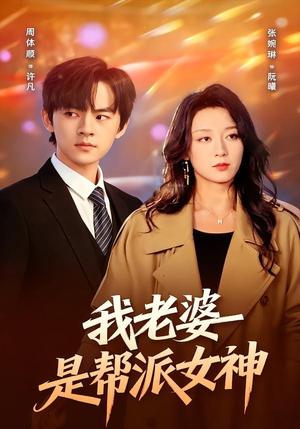 我老婆是帮派女神(57集)周体顺&张婉琳(夸克网盘) 我老婆是帮派女神(57集)周体顺&张婉琳(夸克网盘)封面