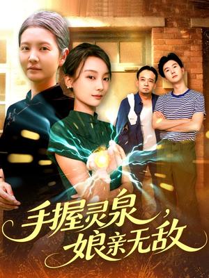 手握灵泉娘亲无敌（73集）董兆霖&白锦萍（夸克网盘）封面图 - 爱情短剧