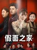 假面之家（50集）杨阳&韩忠羽封面图 - 都市短剧