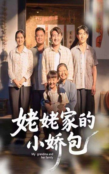 《姥姥家的小娇包》短剧封面