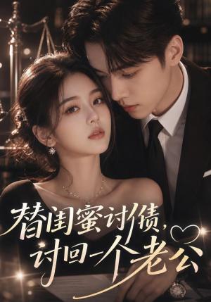 替闺蜜讨债，讨回一个老公（35集）（夸克网盘）封面