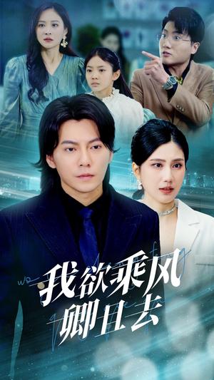 我欲乘风卿且去（54集）王梓潇＆宋雯娟（夸克网盘）封面图 - 古装短剧