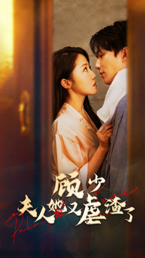 《顾少，夫人她又虐渣了》短剧封面