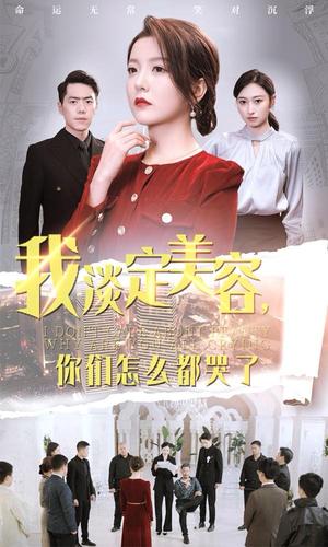 我淡定美容你们怎么都哭了（30集）刘嘉文＆晓晓（夸克网盘）封面图 - 都市短剧