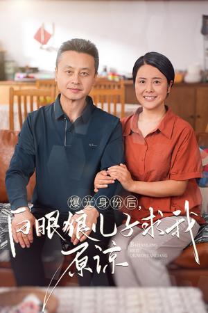 跟凤凰男老公互换身体后发现了他的秘密（40集）（夸克网盘）封面图 - 短剧短剧