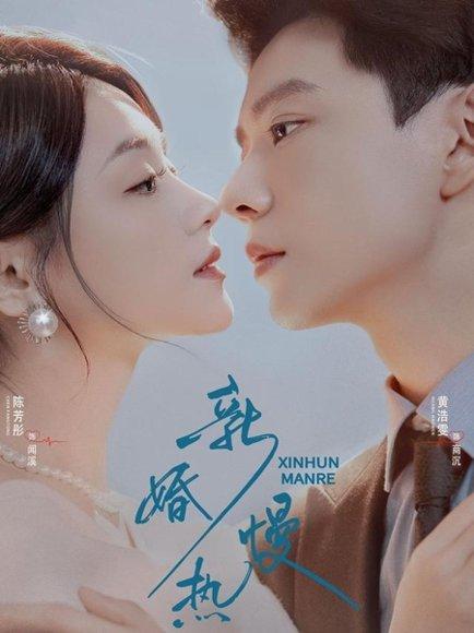 新婚慢热（78集）封面图 - 剧情短剧