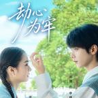 《美食在手，兽夫我有（60集）（夸克网盘）》短剧封面