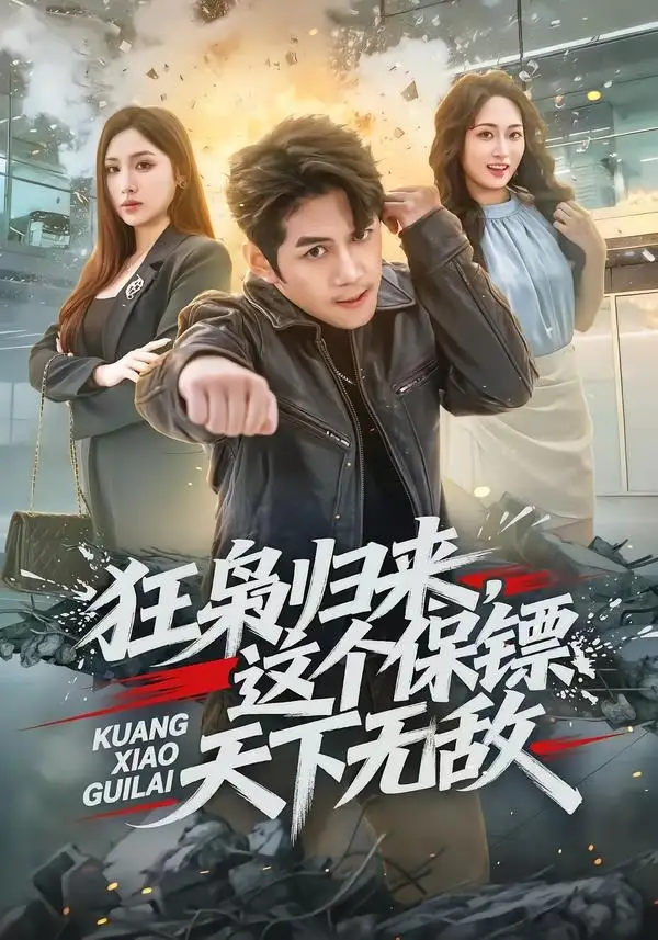 《狂枭归来,这个保镖天下无敌(71集)陈凯欣&倪艺菲(夸克网盘)》短剧封面