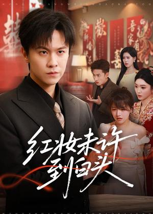 红妆未许到白头（60集）陈景霖＆龚文欣（夸克网盘）封面图 - 短剧短剧