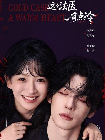 这个法医有点冷（64集）申浩男＆金子璇（百度网盘）封面图 - 悬疑短剧