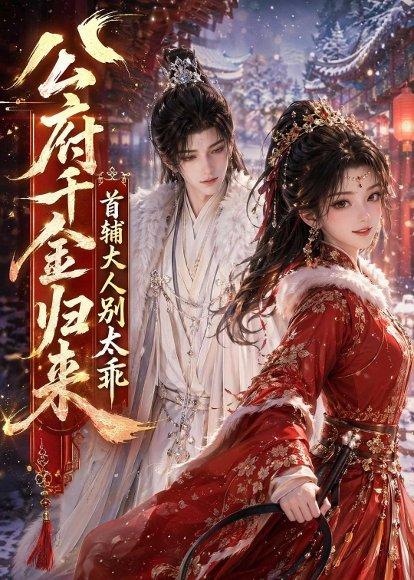 公府千金归来,首辅大人别太乖(114集)(百度网盘) 公府千金归来,首辅大人别太乖(114集)(百度网盘)封面