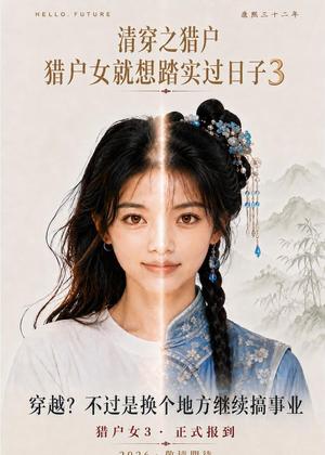 《清穿之猎户猎户女就想踏实过日子第3季（60集）（夸克网盘）》短剧封面