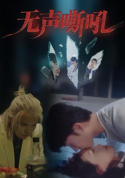 无声嘶吼（40集）王书林封面图 - 剧情短剧