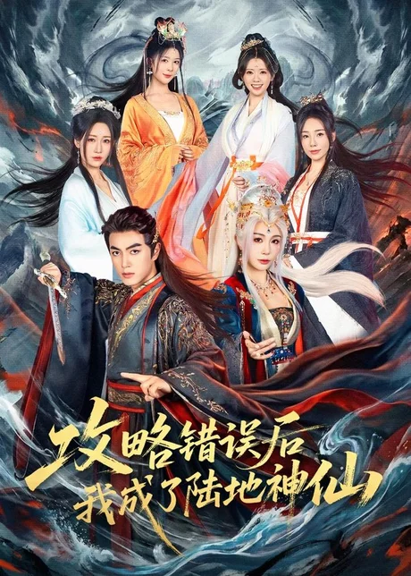 《攻略错误后我成了陆地神仙（132集）Ai短剧（百度网盘）》短剧封面