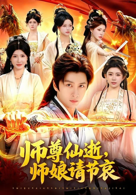 《师尊仙逝,师娘请节哀(79集)陈雷雷&邱晗(百度网盘)》短剧封面
