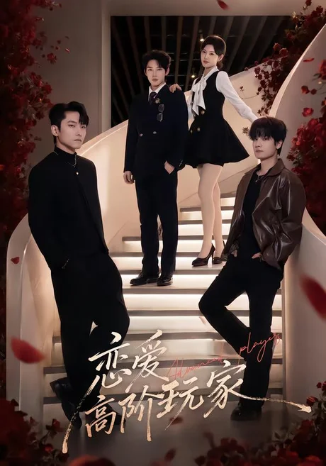 《恋爱高阶玩家(80集)韩江宇&王芊麒 (2026)》短剧封面