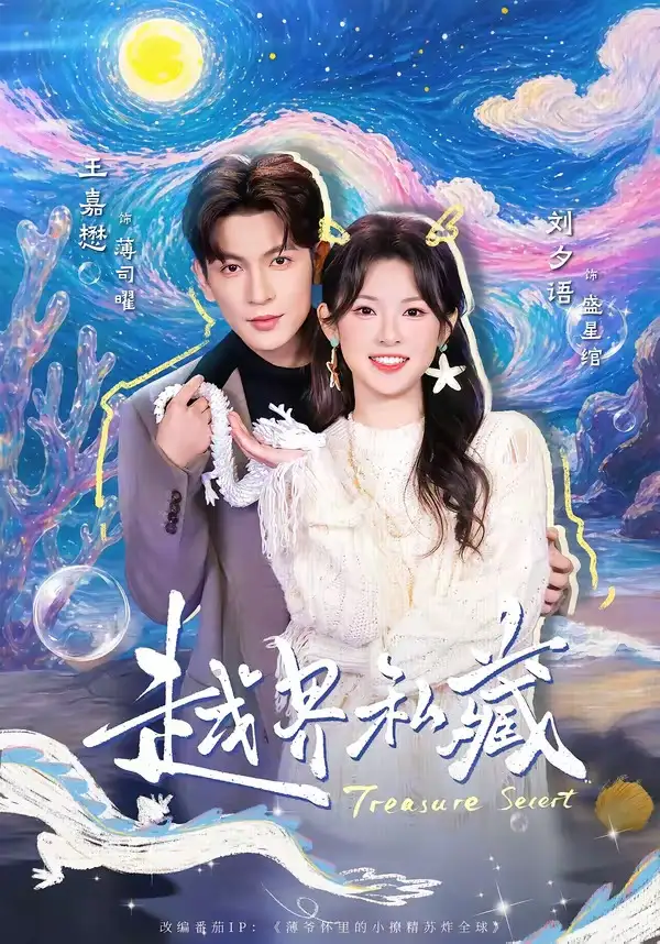 《越界私藏（77集）王嘉懋＆刘夕语（夸克网盘）》短剧封面