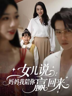 女儿说：妈妈，我陪你赢回来（60集）韩一思＆王锦颖（夸克网盘）封面图 - 短剧短剧