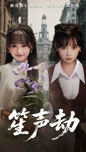 笙声劫（63集）黄小再&朱渊（夸克网盘）封面图 - 短剧短剧