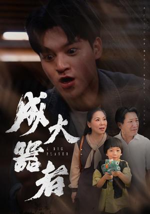 成大器者（52集）（夸克网盘）封面图 - 短剧短剧