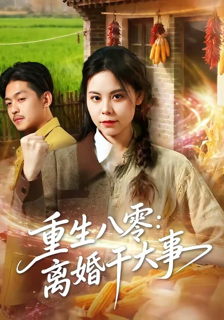 《重生八零：离婚干大事（80集）梁小陌＆李随意＆悟禅（夸克网盘）》短剧封面