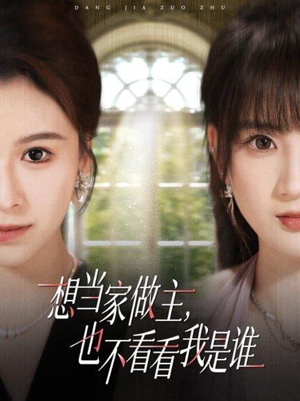 想当家做主，也不看看我是谁封面图 - 剧情短剧
