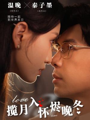 揽月入怀烬晚冬（70集）孟祥鑫＆龙玥霖（夸克网盘）封面图 - 古装短剧