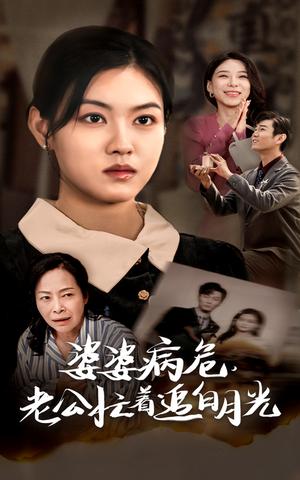 婆婆病危老公忙着追白月光（35集）（夸克网盘）封面图 - 爱情短剧