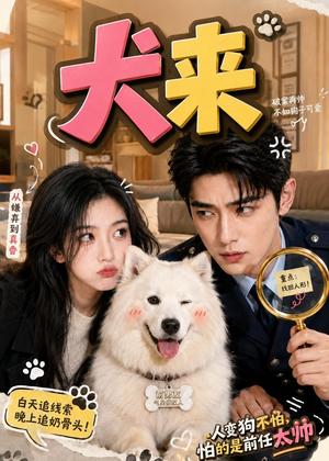 犬来 《犬来》短剧封面