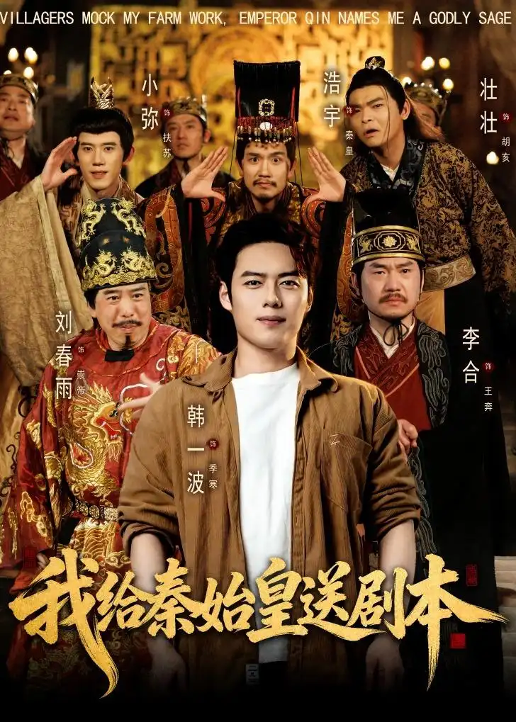 《我给秦始皇送剧本（72集）韩一波＆董炜＆杨冰毫（夸克网盘）》短剧封面