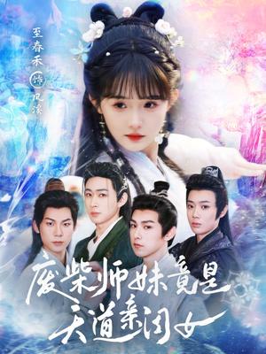 废柴师妹竟是天道亲闺女（62集）邹济隆＆至春禾（夸克网盘）封面图 - 短剧短剧