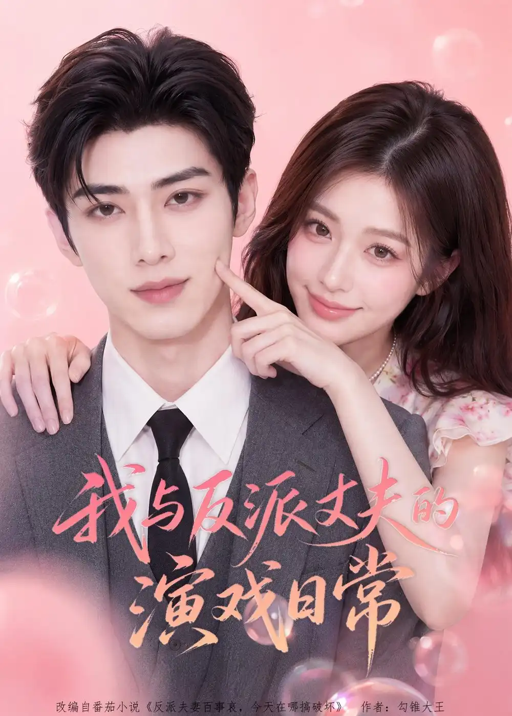 《我与反派丈夫的演戏日常(60集)(夸克网盘)》短剧封面