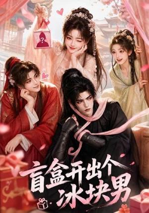 《盲盒开出个冰块男》短剧封面