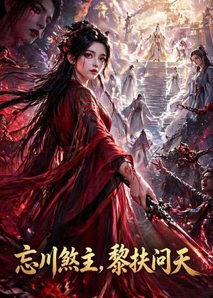 忘川煞主，黎扶问天（70集）动漫（夸克网盘）封面图 - 动漫玄幻短剧