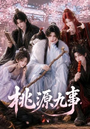 桃源九事 《桃源九事》短剧封面