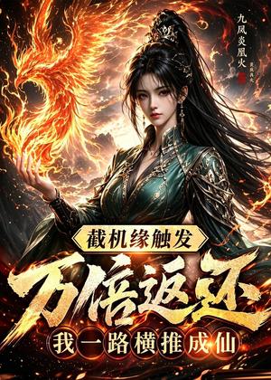 截机缘触发万倍返还我一路横推成仙（114集）（夸克网盘）封面