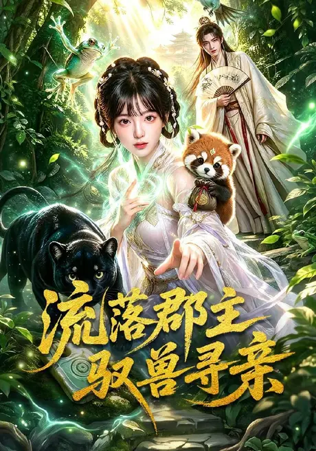 《流落郡主驭兽寻亲（70集）AI短剧 (2026)》短剧封面