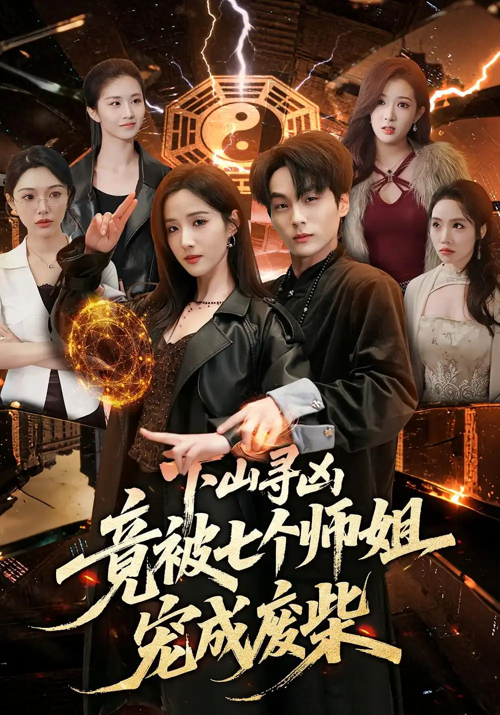 《下山寻凶,竟被七个师姐宠成废柴(85集)高哲&辛诗琪(夸克网盘)》短剧封面