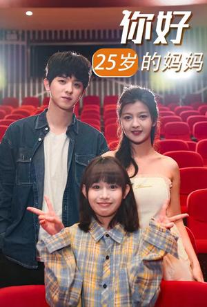 你好25岁的妈妈（31集）（夸克网盘）封面图 - 奇幻短剧